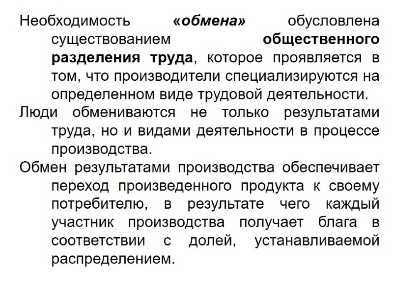 Необходимость «обмена» обусловлена существованием общественного разделения труда, которое проявляется в том, что производители специализируются